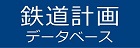 鉄道計画データベース