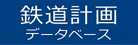 鉄道計画データベース