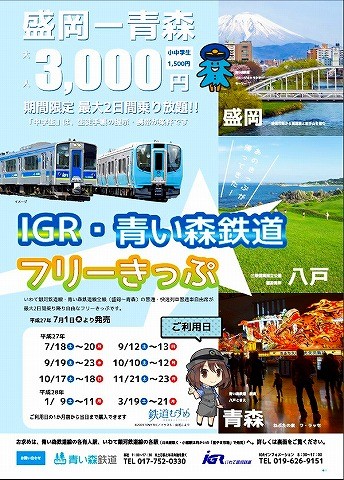 IGR・青い森鉄道フリーきっぷ