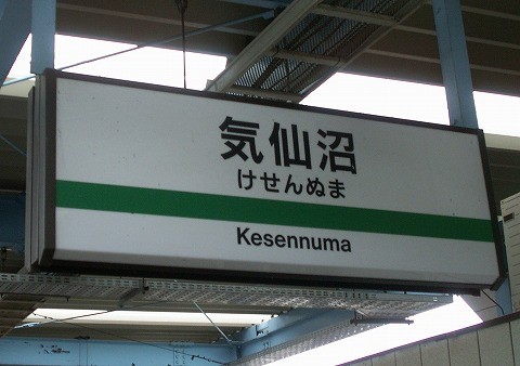 気仙沼駅