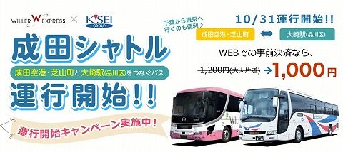 成田 空港 バス 1000 円