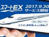 スマートEX