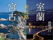 宮蘭航路