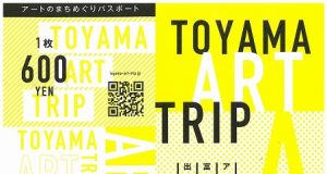 富山アートのまちめぐりパスポート