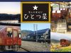 ひとつ星