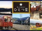 ひとつ星