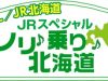 ノリ乗り北海道