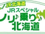 ノリ乗り北海道