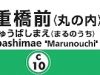 二重橋前