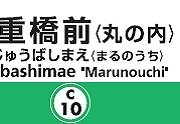二重橋前