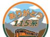 ありがとう115系