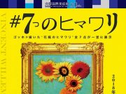 大塚国際美術館７つのヒマワリ