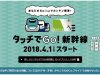 タッチでGo！新幹線