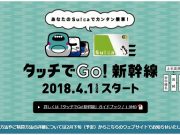 タッチでGo！新幹線