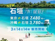 バニラエア石垣線