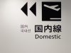 国内線