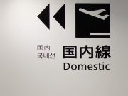 国内線