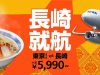ジェットスター長崎