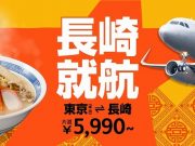 ジェットスター長崎