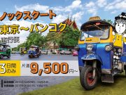 ノックスクートバンコク線
