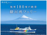 駿河湾フェリー