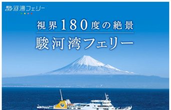 駿河湾フェリー