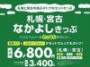 札幌・宮古なかよしきっぷ