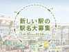 品川新駅駅名公募