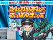 シンカリオン×てっぱくきっぷ