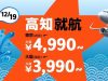 ジェットスター高知就航