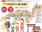元日・ＪＲ西日本乗り放題きっぷ2019