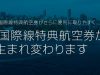 JAL国際線特典航空券変更