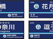 京急駅名変更