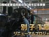 別子1号リニュアールプロジェクト
