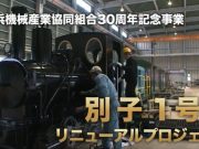 別子1号リニュアールプロジェクト