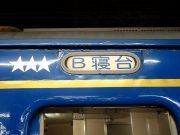 B寝台