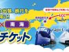 「京成×南海特得チケット」