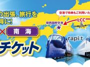「京成×南海特得チケット」