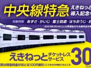 えきねっとチケットレスサービス