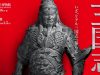 特別展「三国志」