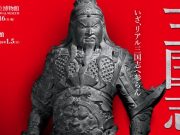 特別展「三国志」