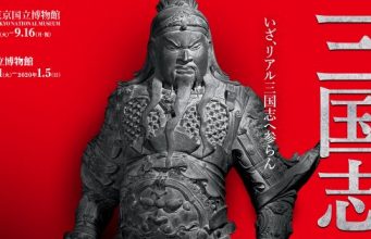 特別展「三国志」
