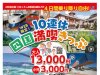「10連休四国満喫きっぷ」