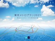 東京メトロ中期経営計画2021