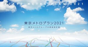 東京メトロ中期経営計画2021