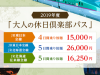 大人の休日倶楽部パス2019