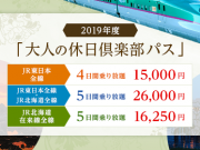 大人の休日倶楽部パス2019