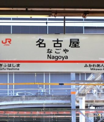 名古屋駅