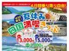 夏休み四国満喫きっぷ