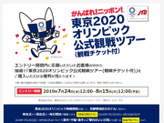 JTBオリンピック観戦ツアー